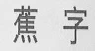 蕉