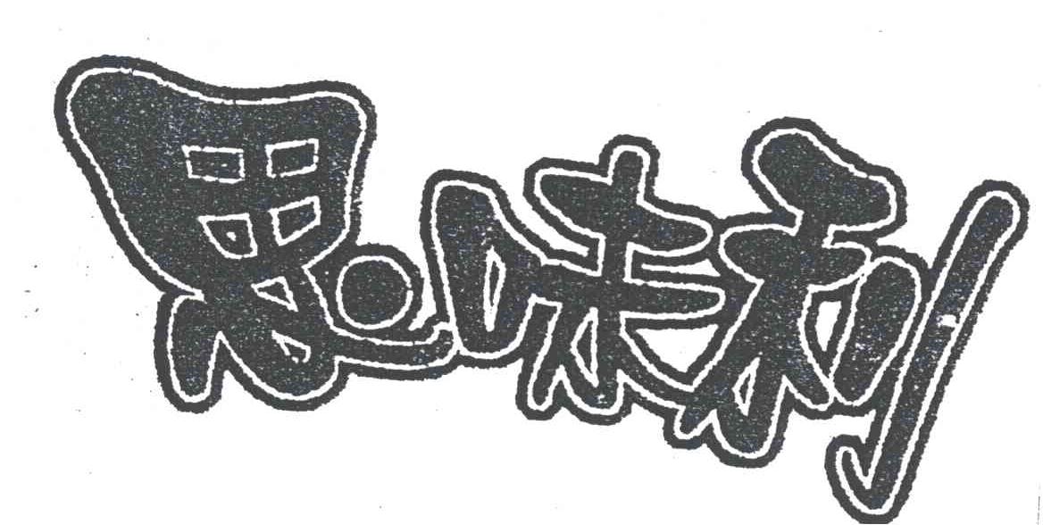 思味利