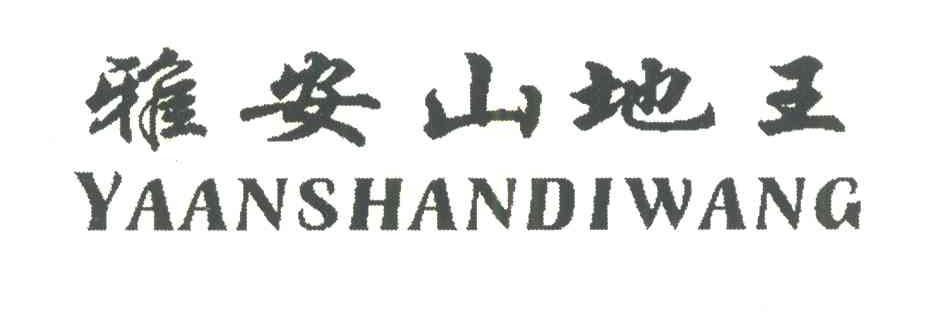 雅安山地王