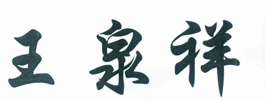 王泉祥