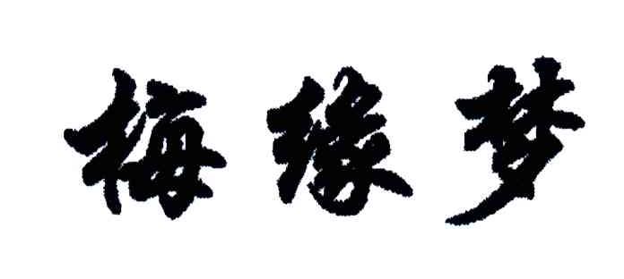 梅缘梦