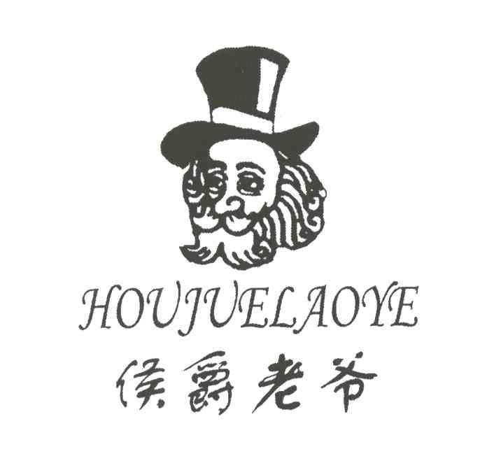 侯爵老爷
