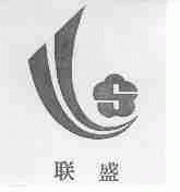 联盛