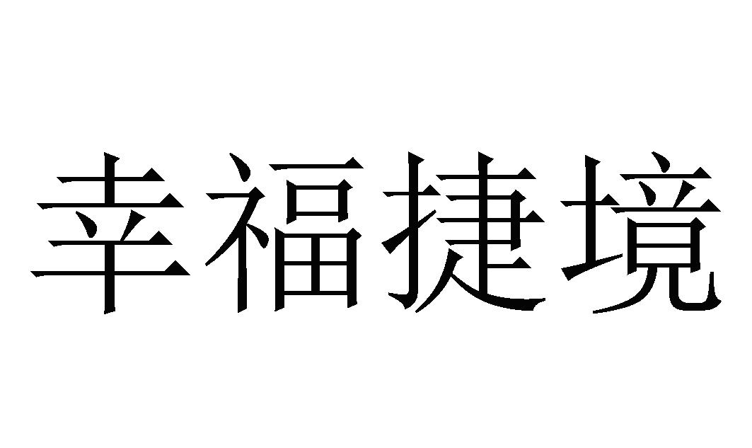 幸福捷境
