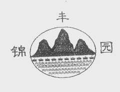 锦丰园