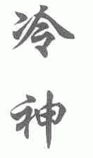 冷神