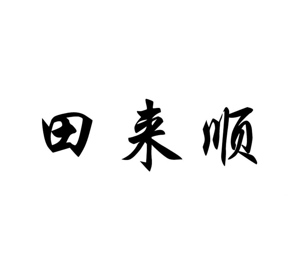 田来顺