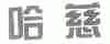哈慈