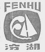 汾湖