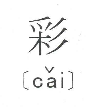 彩