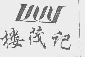 楼茂记   LMJ