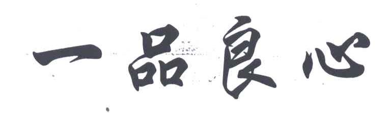 一品良心