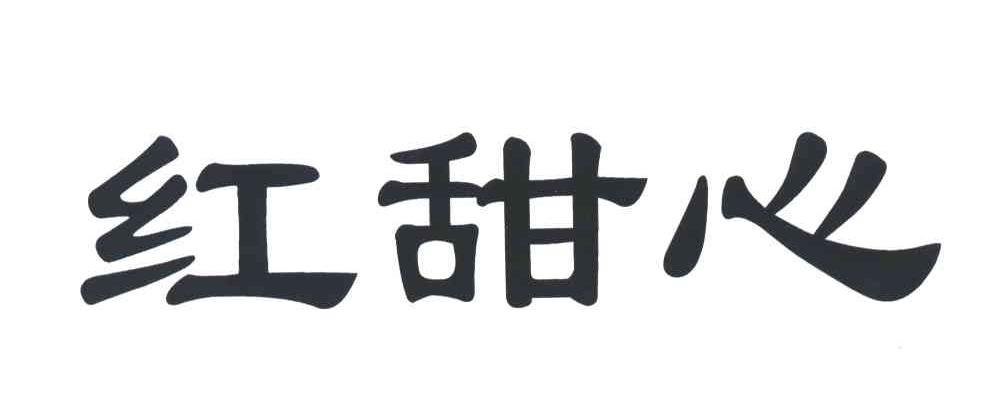 红甜心