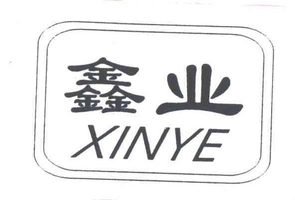 鑫业