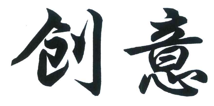 创意