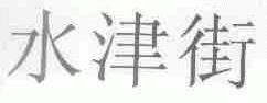 水津街