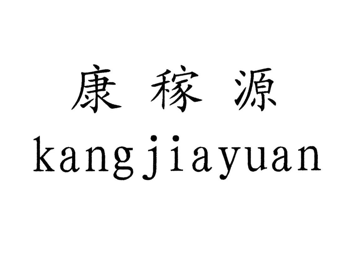 康稼源
