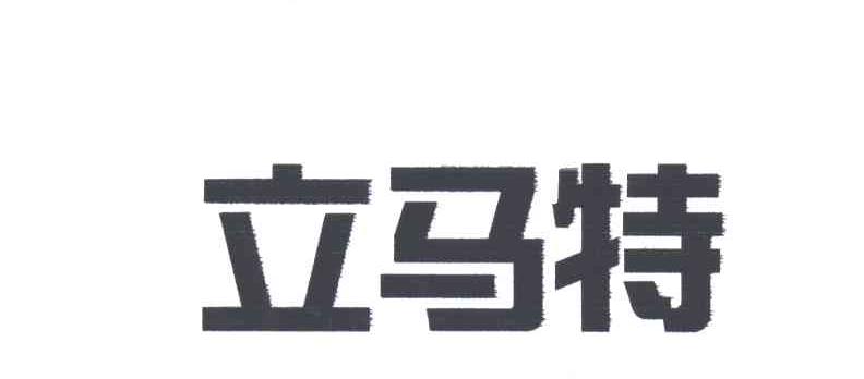 立马特