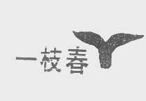 一枝春