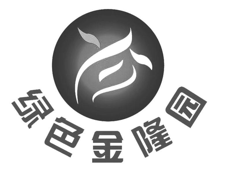 绿色金隆园