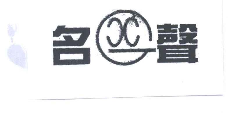 名声