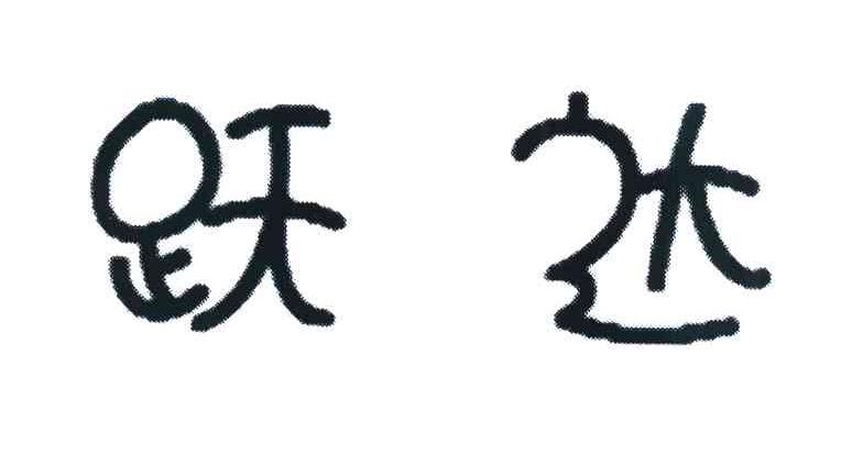 跃达