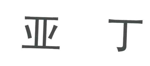 亚丁