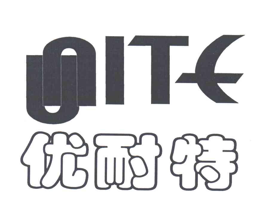 优耐特;UNITE