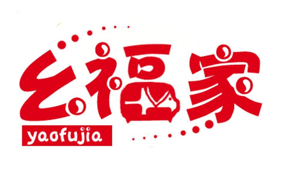 幺福家