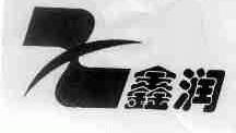 鑫润