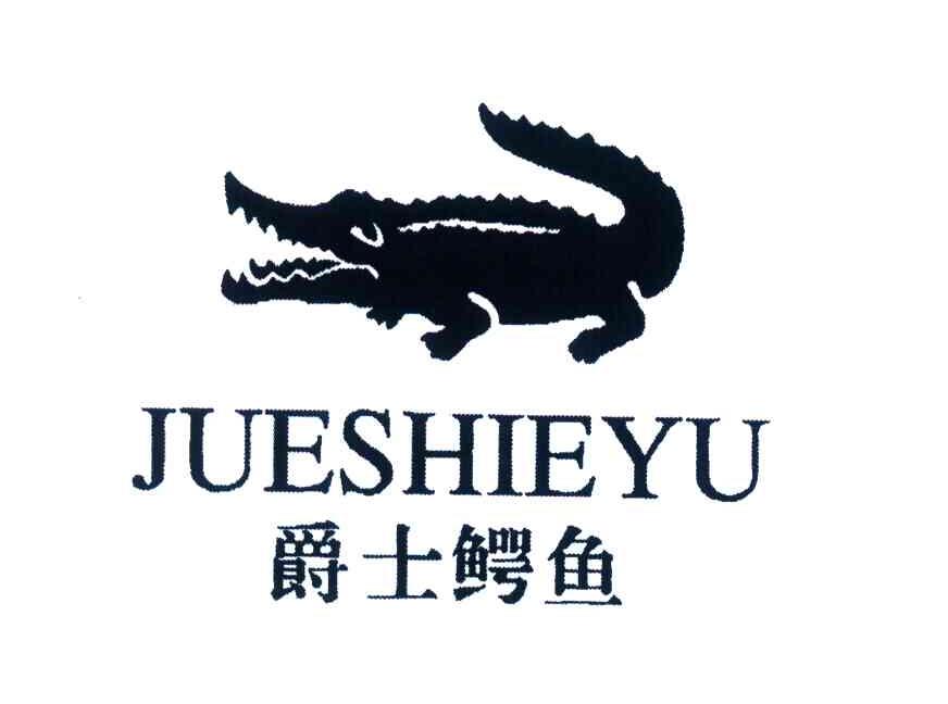 爵士鳄鱼