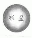 柏呈