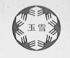 玉雪