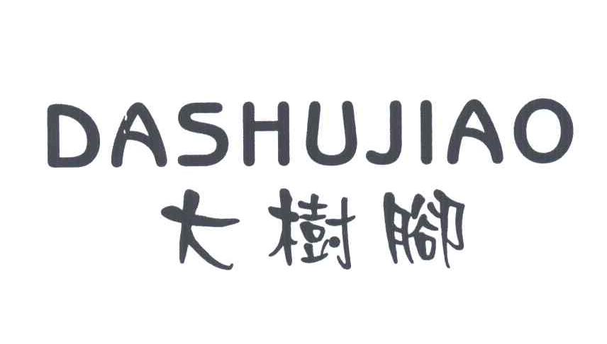 大树脚