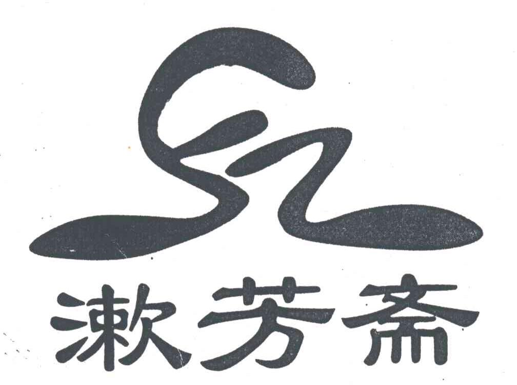 漱芳斋