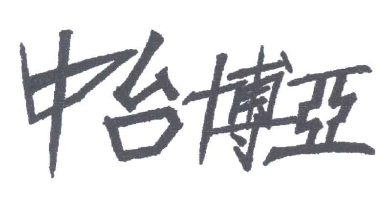 中台博亚