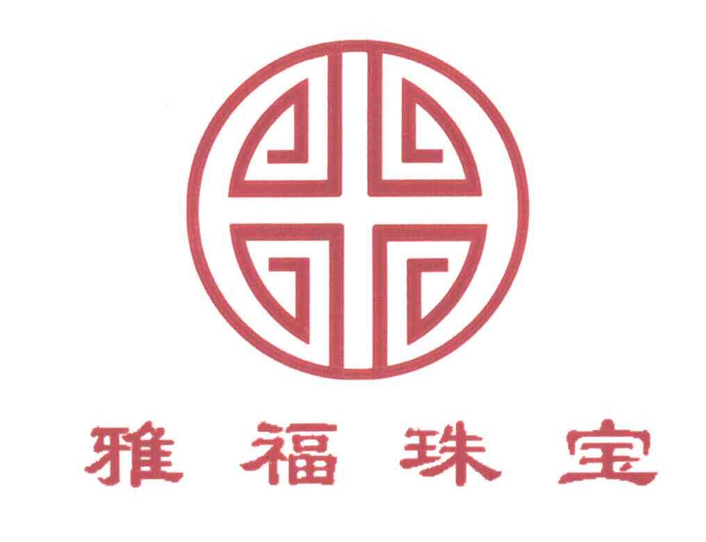 雅福珠宝