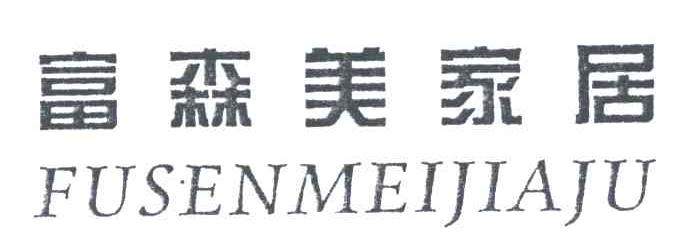 富森美家居