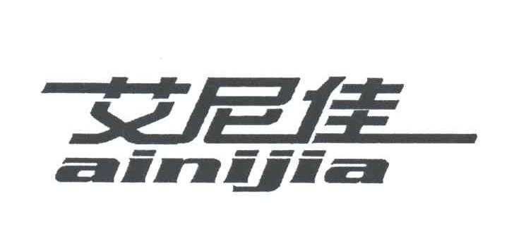 艾尼佳