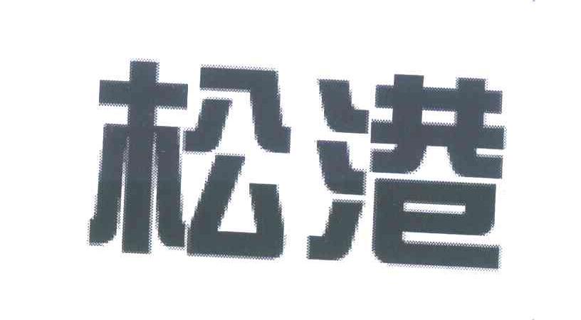 松港