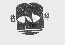 益华