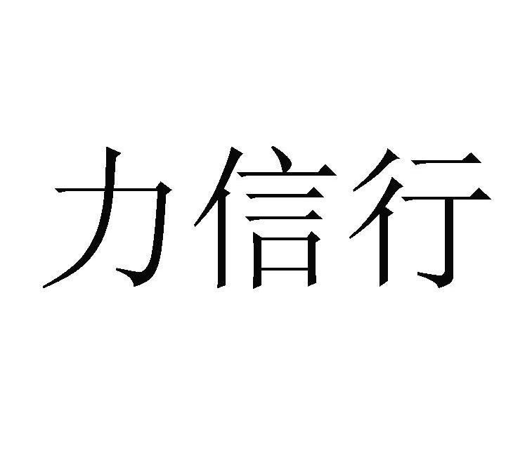 力信行