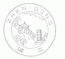 镇工