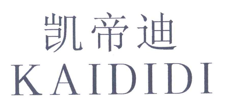 凯帝迪