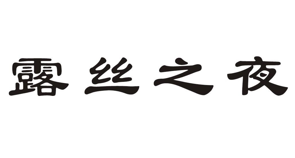 露丝之夜