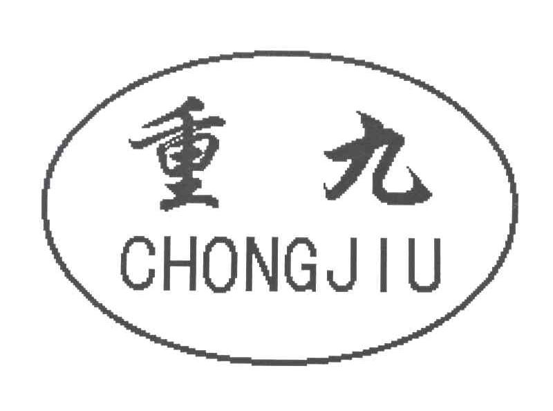 重九