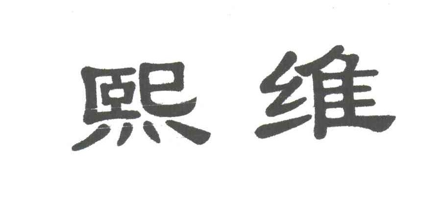 熙维