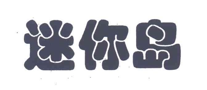 迷你岛