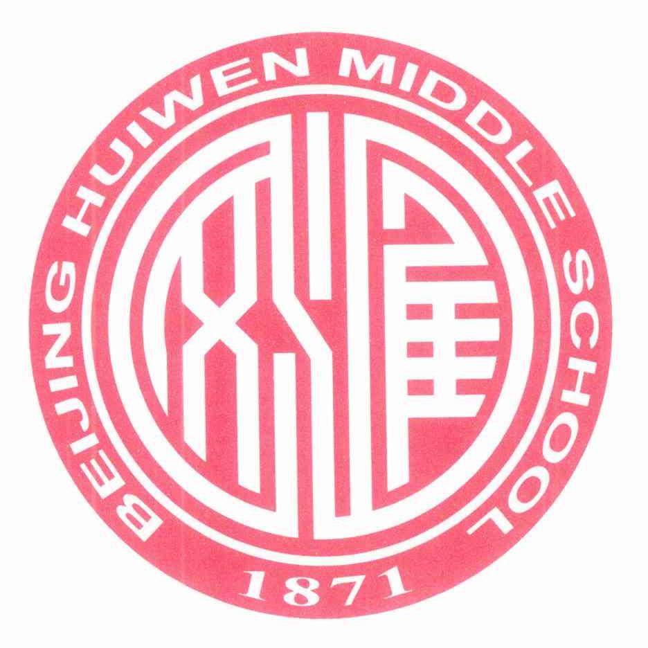 汇文 BEIJING HUIWEN MIDDLE SCHOOL 1871
