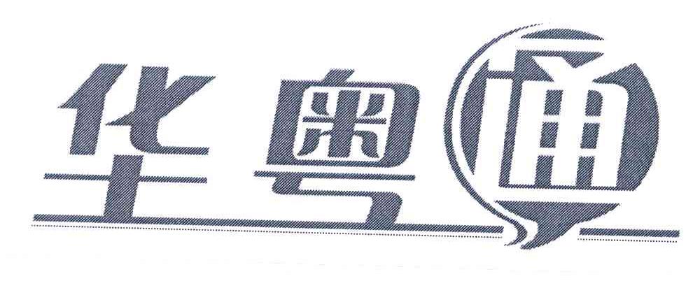 华粤通